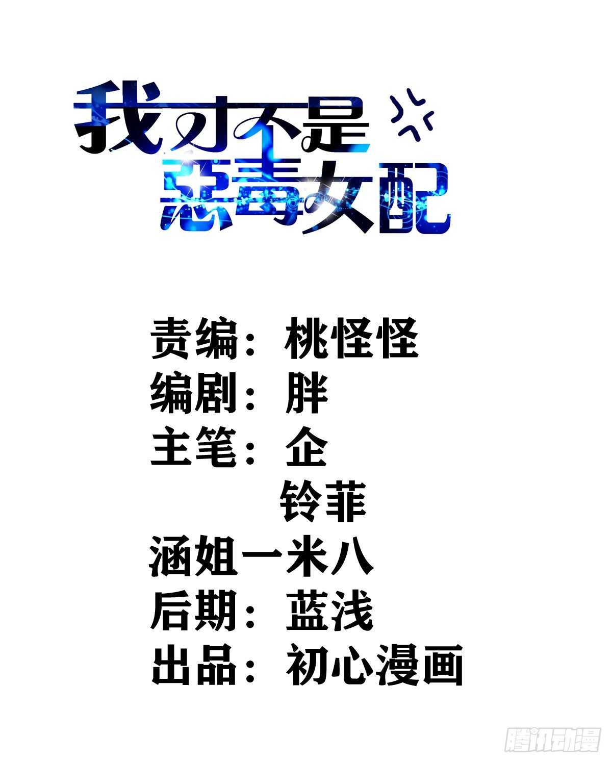 我才不是恶毒女配（麻辣女配）韩漫全集-《恋无界限》全员确定！无删减无遮挡章节图片 