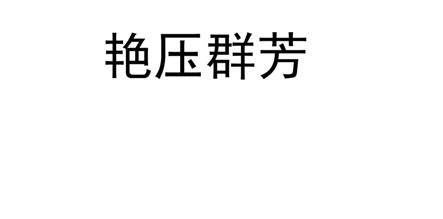 我才不是恶毒女配（麻辣女配）韩漫全集-跳舞，谈恋爱不如跳舞无删减无遮挡章节图片 