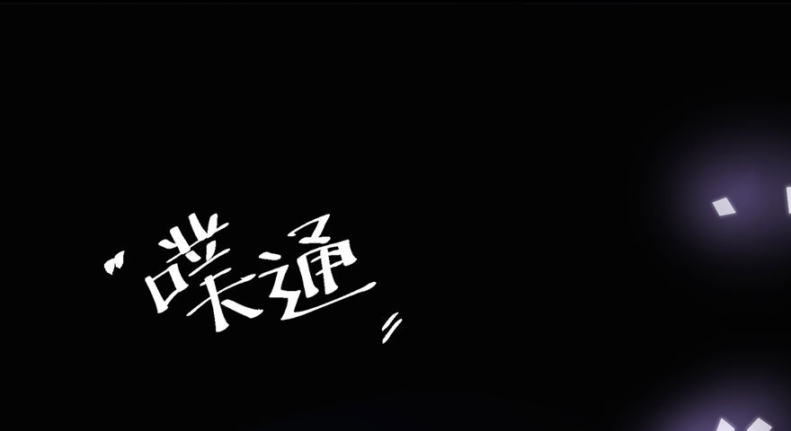 我才不是恶毒女配（麻辣女配）韩漫全集-跳舞，谈恋爱不如跳舞无删减无遮挡章节图片 