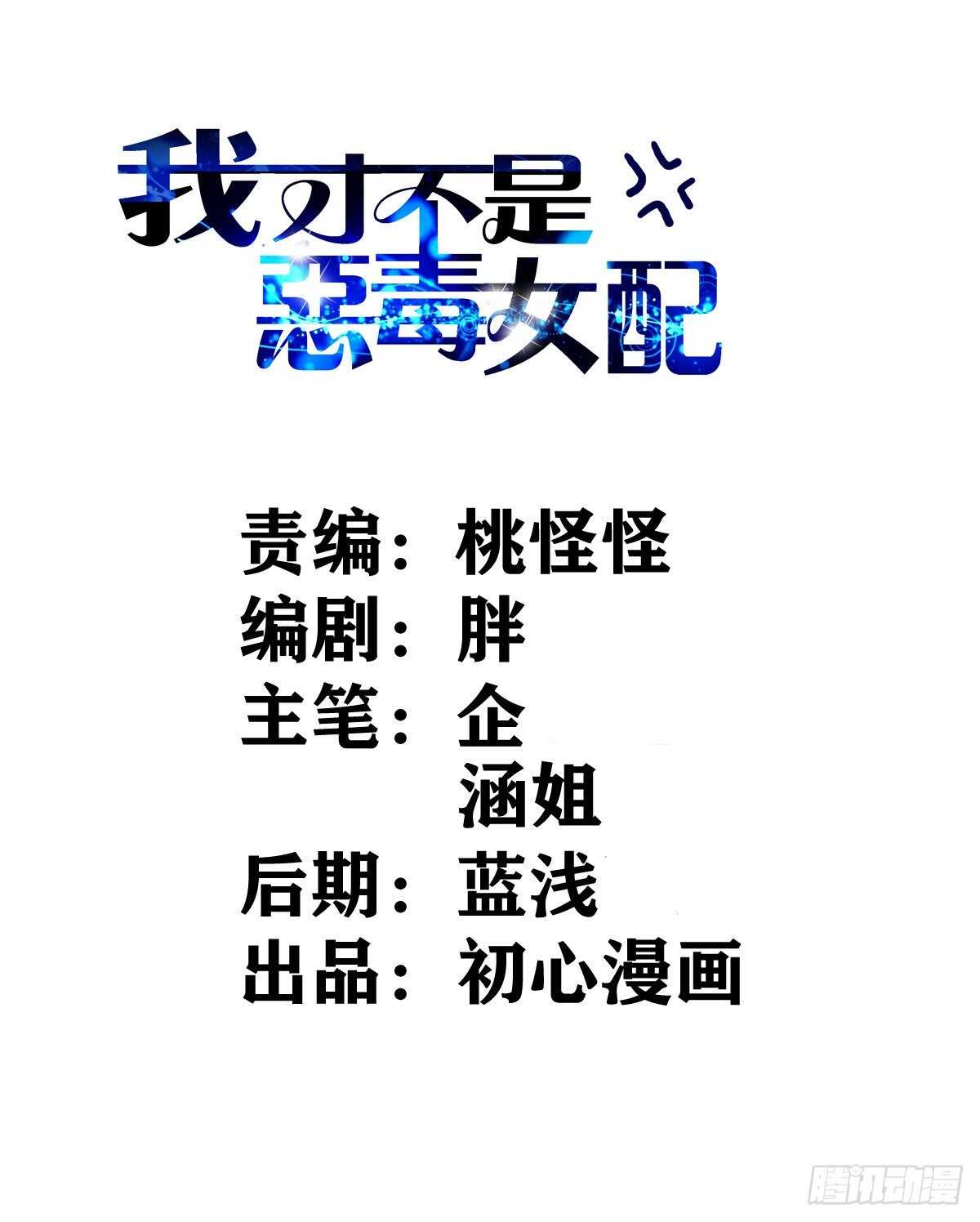 我才不是恶毒女配（麻辣女配）韩漫全集-拉帮结派坑苏晓无删减无遮挡章节图片 