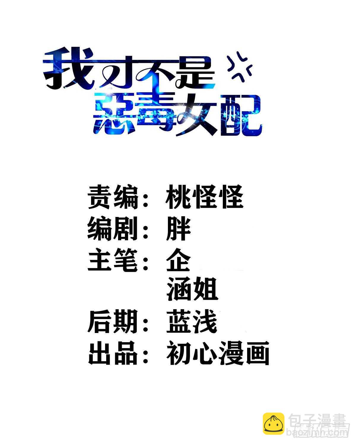 我才不是恶毒女配（麻辣女配）韩漫全集-盲盒开箱，你心慌不慌。无删减无遮挡章节图片 