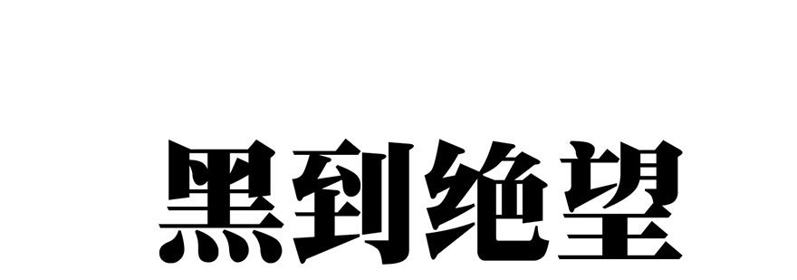 我才不是恶毒女配（麻辣女配）韩漫全集-杀青！无删减无遮挡章节图片 