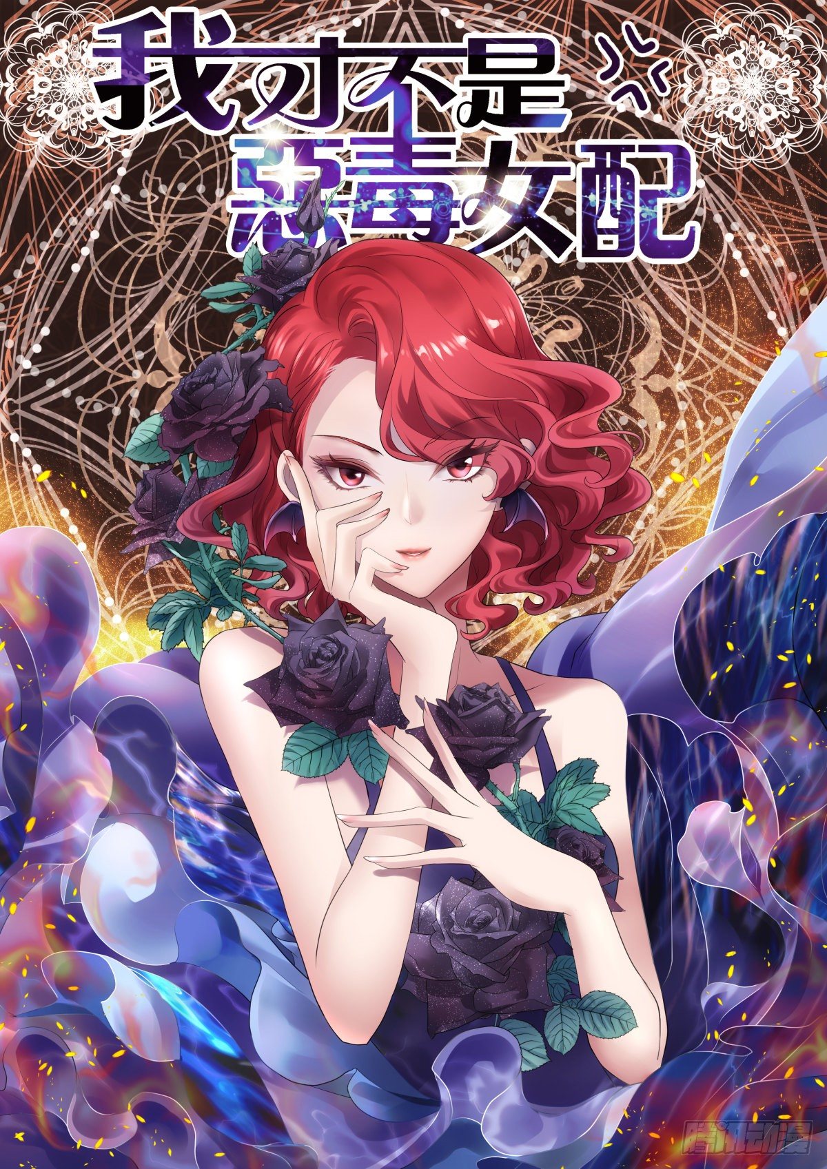 我才不是恶毒女配（麻辣女配）韩漫全集-YUE！无删减无遮挡章节图片 