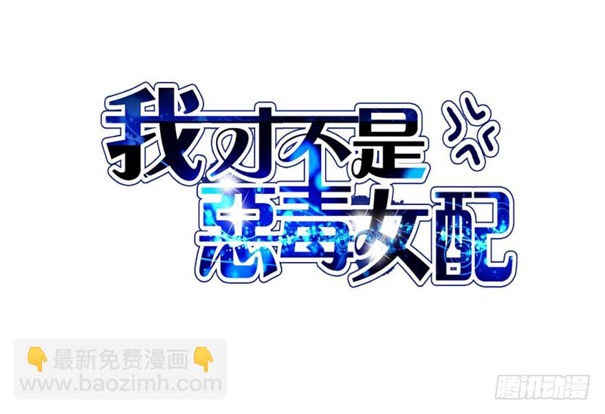 我才不是恶毒女配（麻辣女配）韩漫全集-开门，送爱心！无删减无遮挡章节图片 