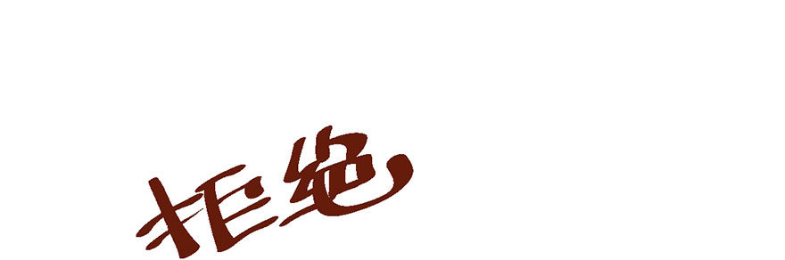 我才不是恶毒女配（麻辣女配）韩漫全集-别闹，睡觉。无删减无遮挡章节图片 