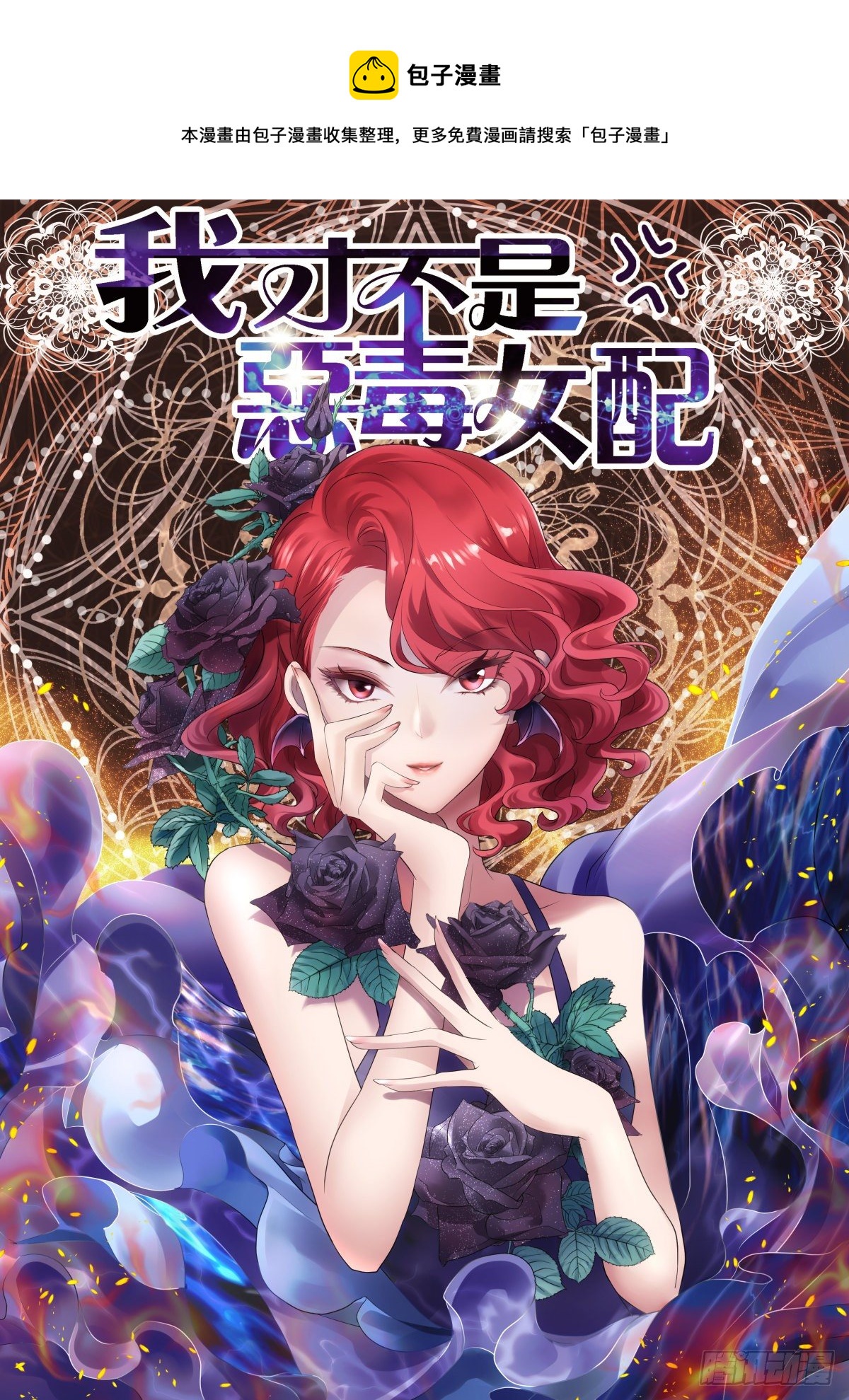 我才不是恶毒女配（麻辣女配）韩漫全集-大结局（下）无删减无遮挡章节图片 