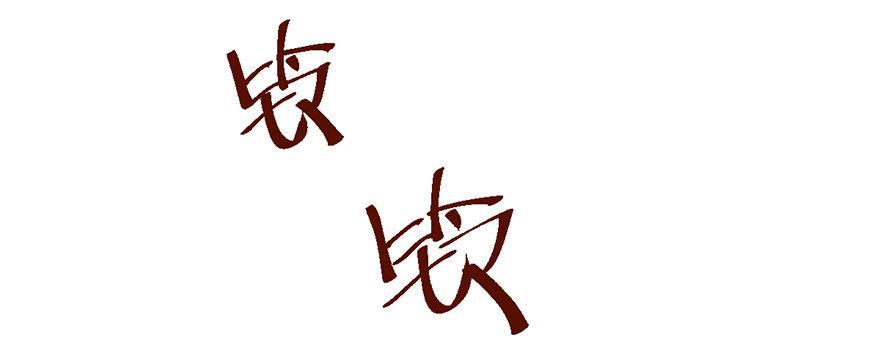 我才不是恶毒女配（麻辣女配）韩漫全集-发SAO的影帝无删减无遮挡章节图片 