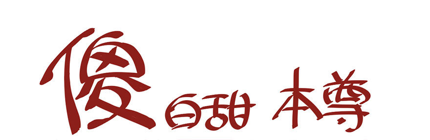 我才不是恶毒女配（麻辣女配）韩漫全集-又搞事情！无删减无遮挡章节图片 