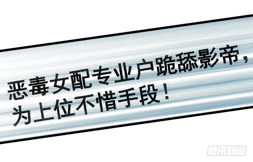 我才不是恶毒女配（麻辣女配）韩漫全集-与影帝私下出行被发现？无删减无遮挡章节图片 
