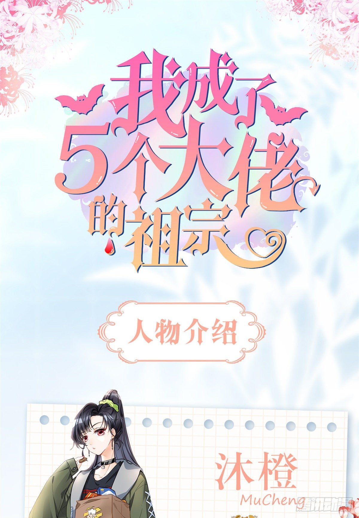 我成了五个大佬的祖宗韩漫全集-人物档案无删减无遮挡章节图片 