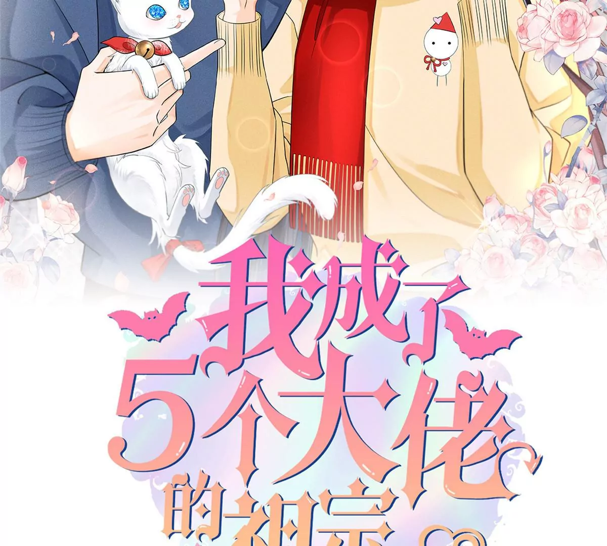 我成了五个大佬的祖宗韩漫全集-41 得罪大佬无删减无遮挡章节图片 