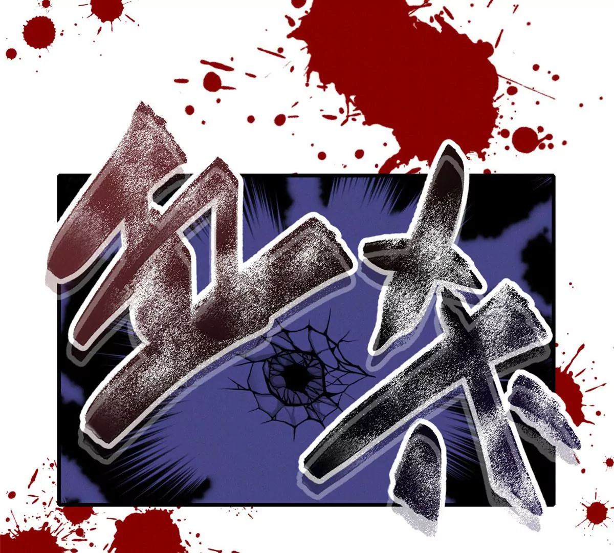 我成了五个大佬的祖宗韩漫全集-47 夜泽英雄救美无删减无遮挡章节图片 