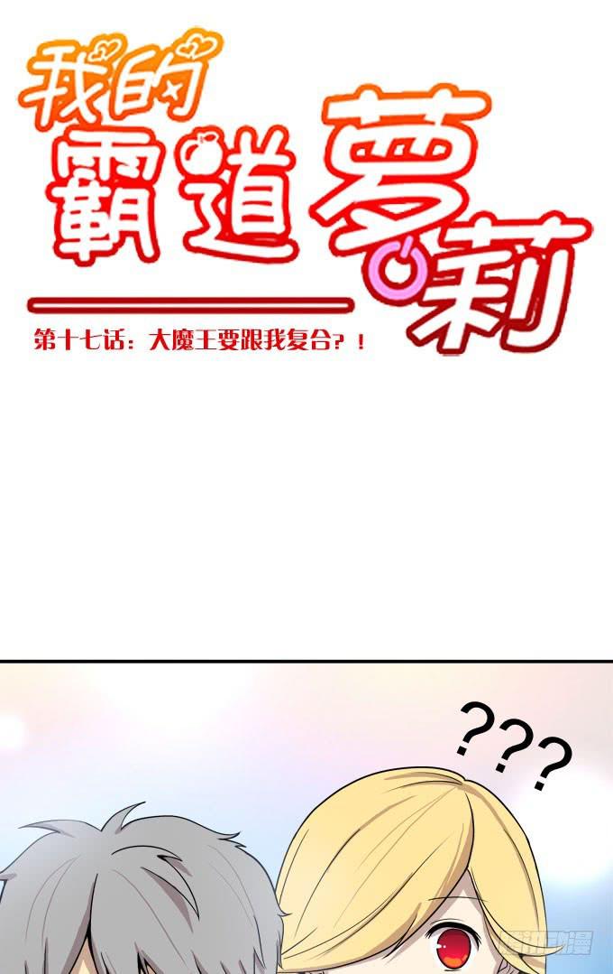 我的霸道萝莉韩漫全集-大魔王要跟我复合？无删减无遮挡章节图片 