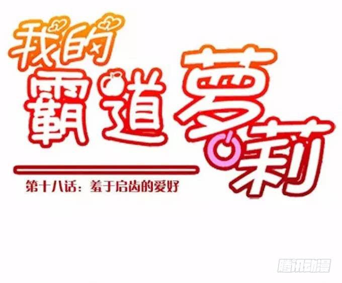 我的霸道萝莉韩漫全集-羞于启齿的爱好无删减无遮挡章节图片 