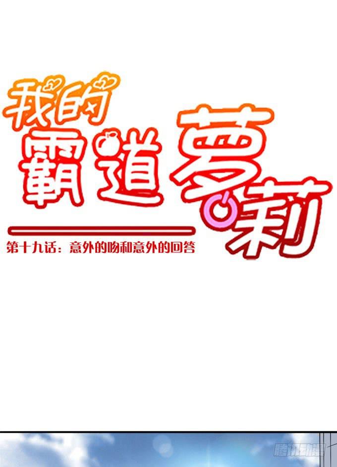 我的霸道萝莉韩漫全集-意外的吻和意外的回答无删减无遮挡章节图片 