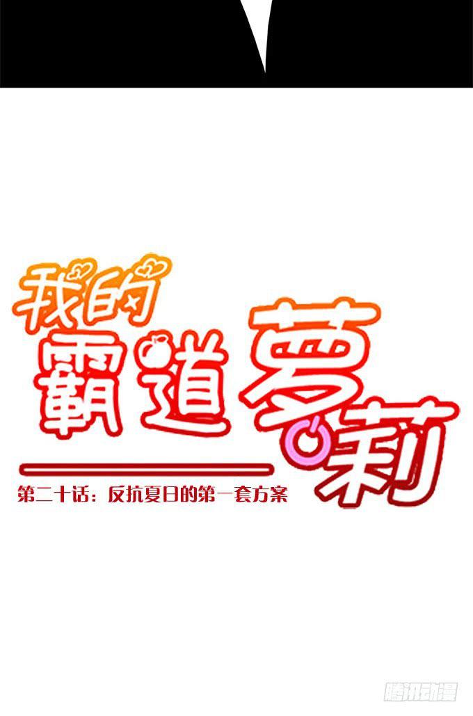 我的霸道萝莉韩漫全集-反抗夏日的第一套方案无删减无遮挡章节图片 