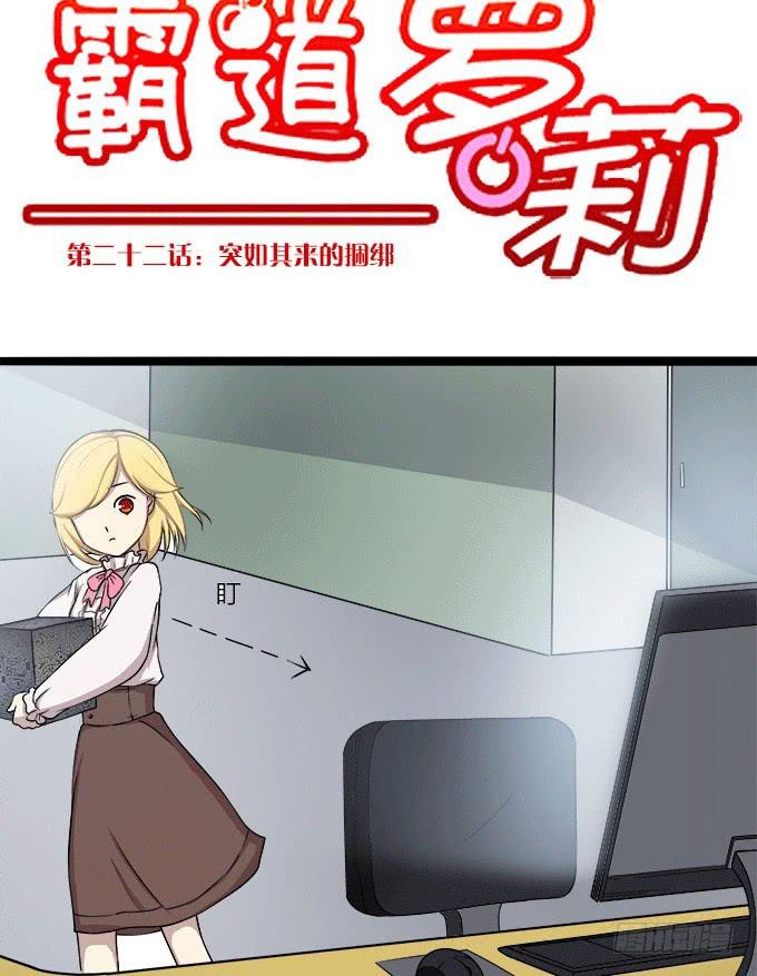 我的霸道萝莉韩漫全集-突如其来的捆绑无删减无遮挡章节图片 