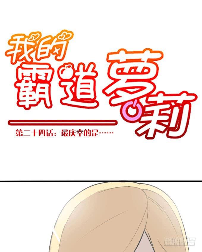 我的霸道萝莉韩漫全集-最庆幸的是......无删减无遮挡章节图片 