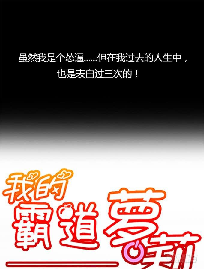 我的霸道萝莉韩漫全集-关于表白的悲伤往事无删减无遮挡章节图片 