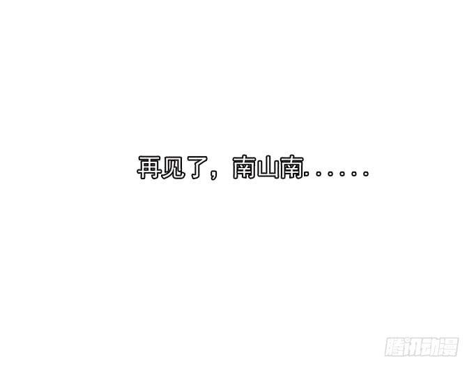 我的霸道萝莉韩漫全集-再见了！南山南无删减无遮挡章节图片 