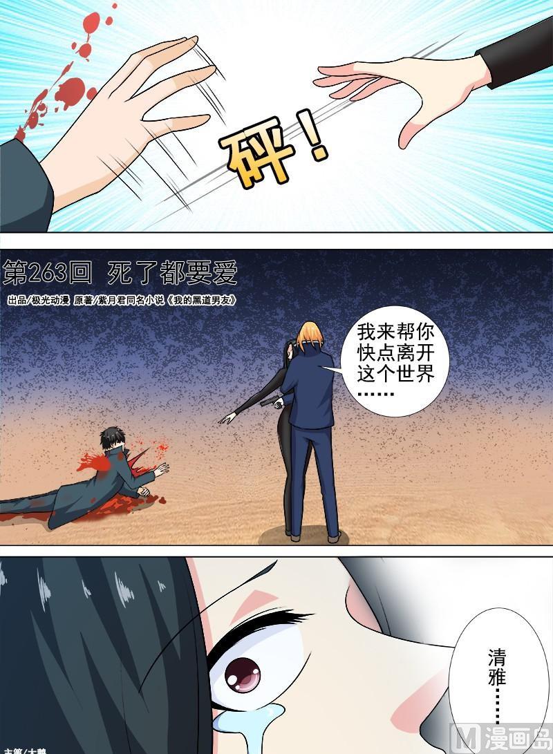 我的霸道男友韩漫全集-第263话  死了都要爱无删减无遮挡章节图片 