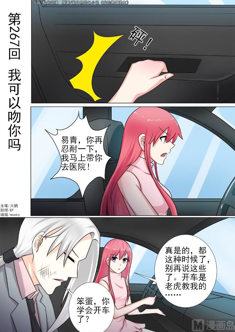 我的霸道男友韩漫全集-第267话  我可以吻你吗无删减无遮挡章节图片 