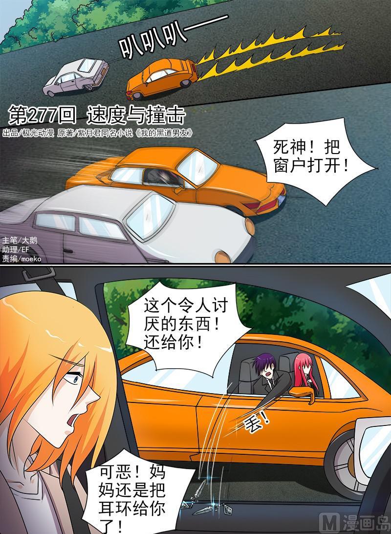 我的霸道男友韩漫全集-第277话 速度与撞击无删减无遮挡章节图片 