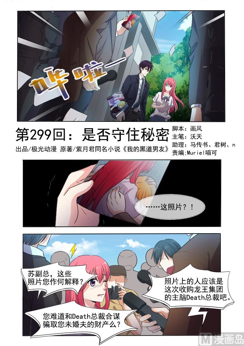 我的霸道男友韩漫全集-第299回 是否守住秘密无删减无遮挡章节图片 