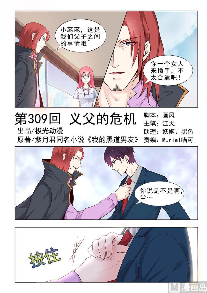我的霸道男友韩漫全集-第309回  义父的危机无删减无遮挡章节图片 