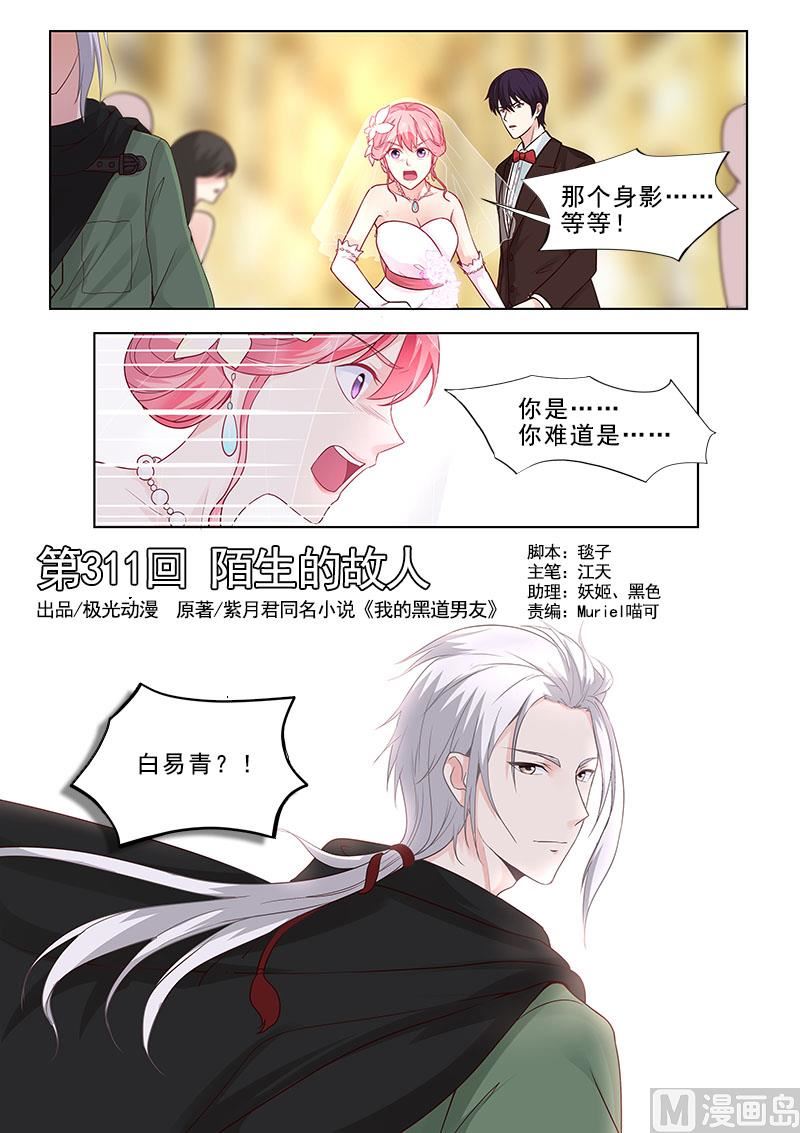 我的霸道男友韩漫全集-第311回  陌生的故人无删减无遮挡章节图片 