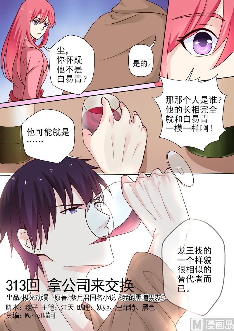 我的霸道男友韩漫全集-第313回  拿公司来换无删减无遮挡章节图片 