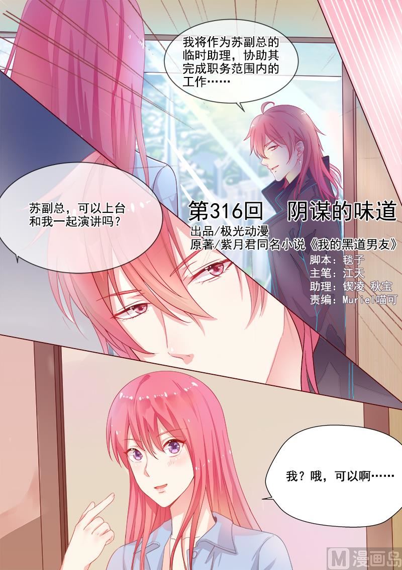 我的霸道男友韩漫全集-第316回  阴谋的味道无删减无遮挡章节图片 