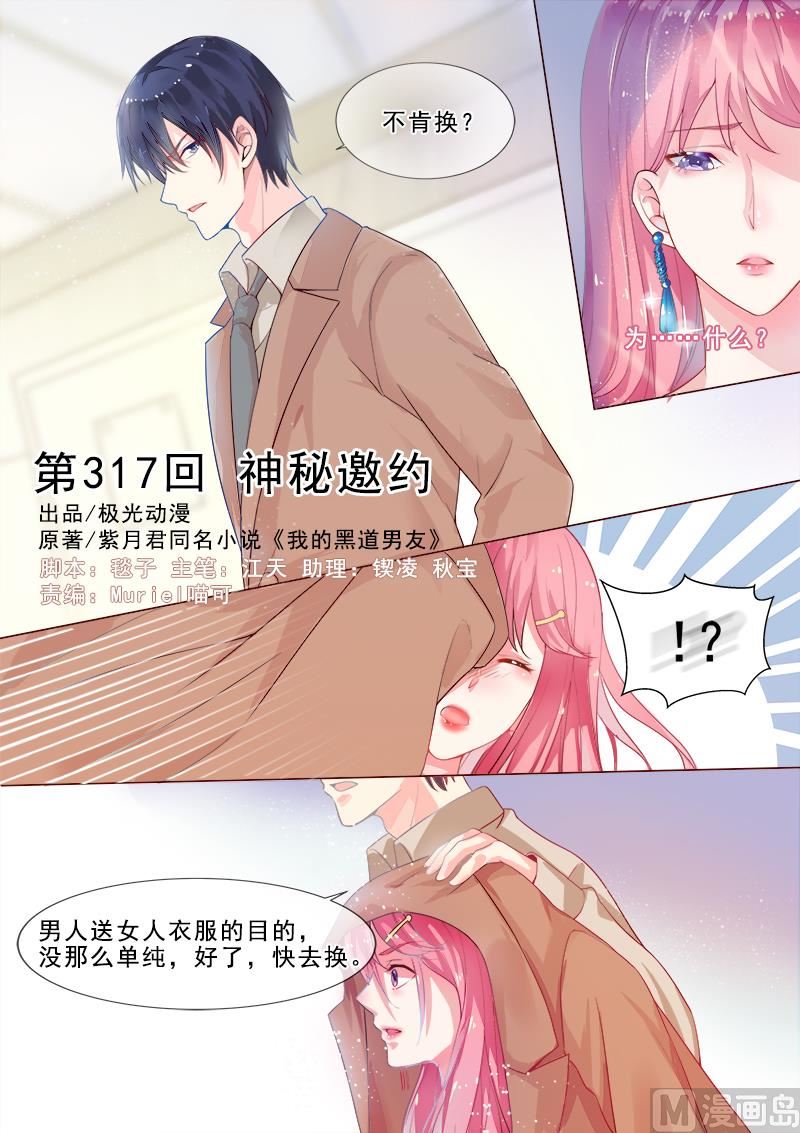 我的霸道男友韩漫全集-第317回  神秘的邀约无删减无遮挡章节图片 