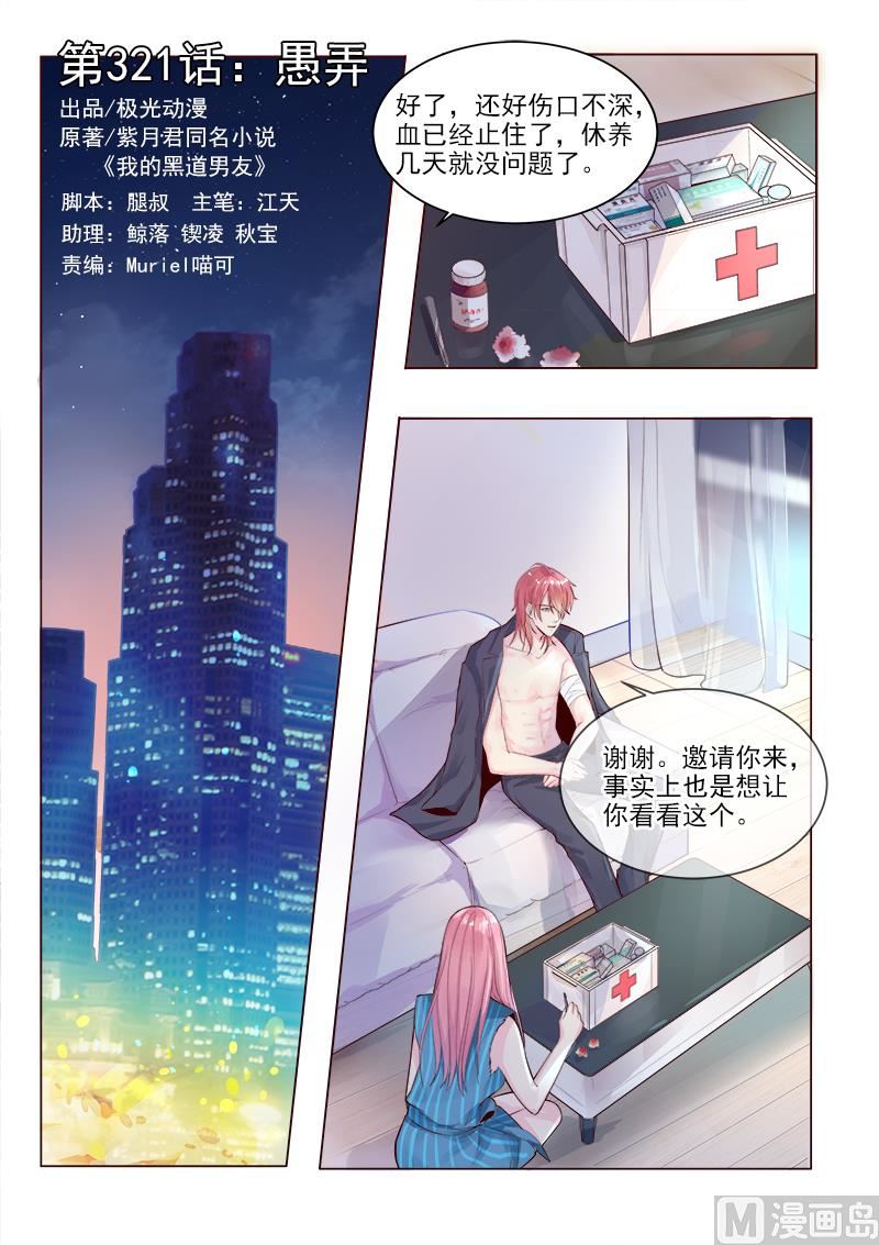 我的霸道男友韩漫全集-第321回  愚弄无删减无遮挡章节图片 