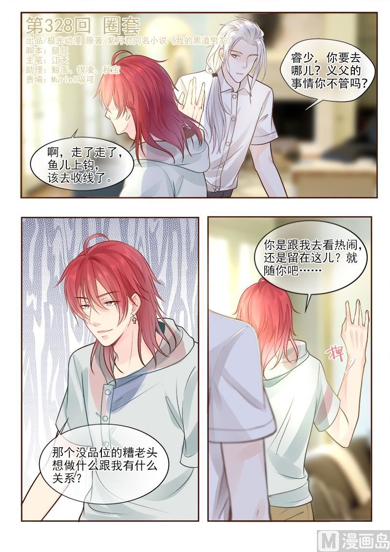 我的霸道男友韩漫全集-第328回  圈套无删减无遮挡章节图片 