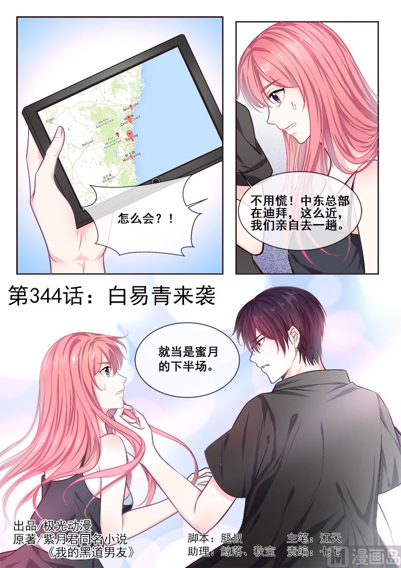 我的霸道男友韩漫全集-第344回  白易青来袭无删减无遮挡章节图片 