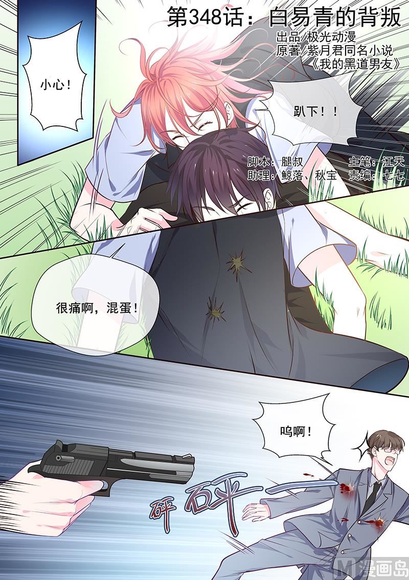 我的霸道男友韩漫全集-第348回  白易青的背叛无删减无遮挡章节图片 