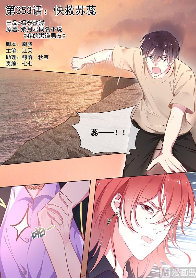 我的霸道男友韩漫全集-第353回  快救苏蕊无删减无遮挡章节图片 