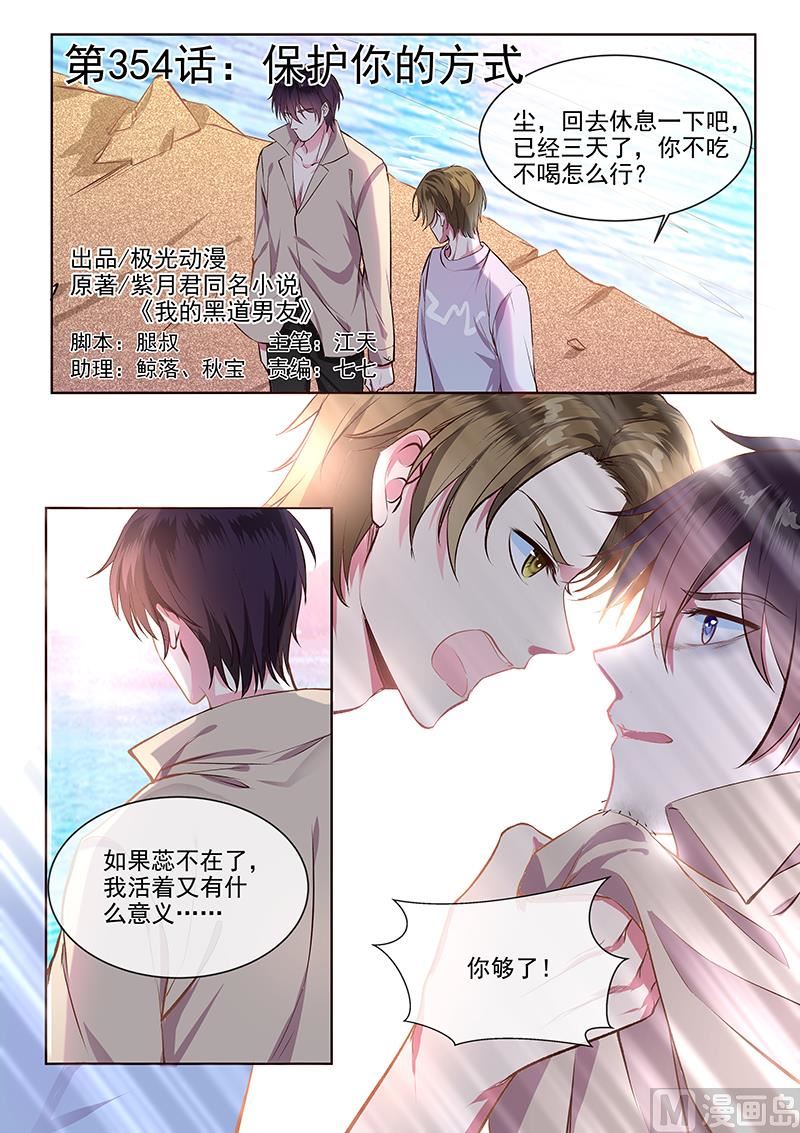 我的霸道男友韩漫全集-第354回  保护你的方式无删减无遮挡章节图片 