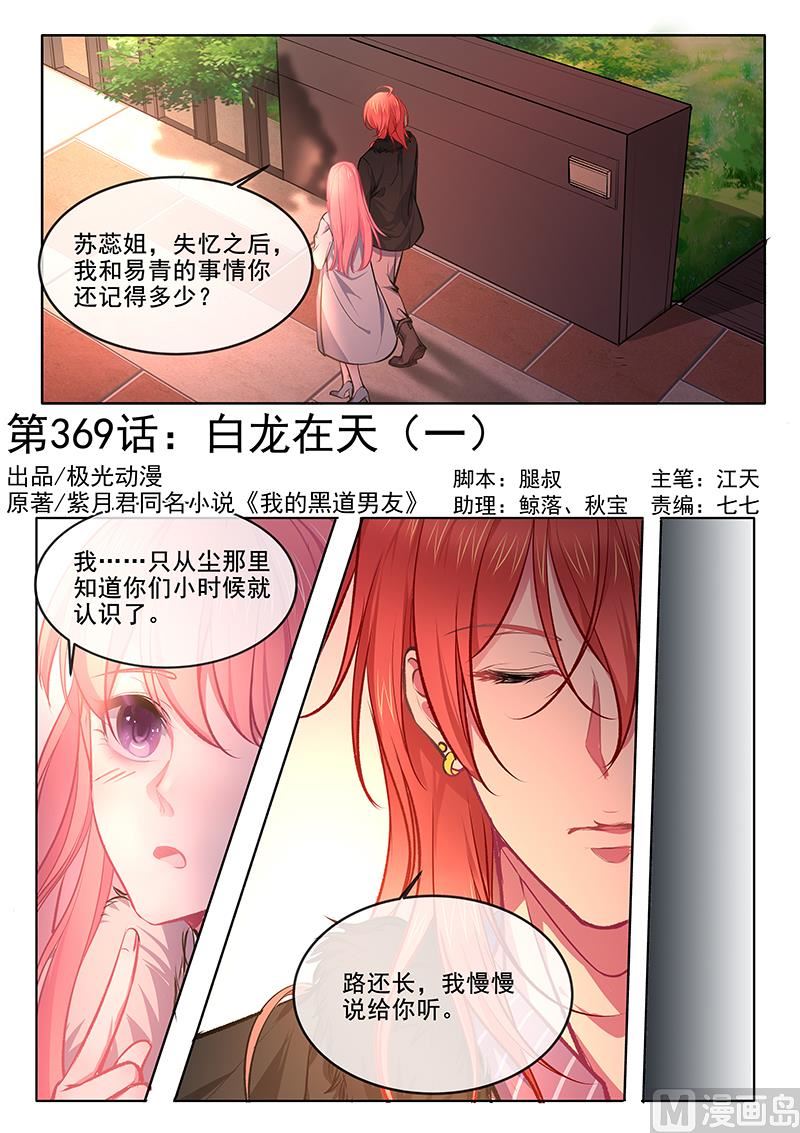 我的霸道男友韩漫全集-第369回  白龙在天（一）无删减无遮挡章节图片 