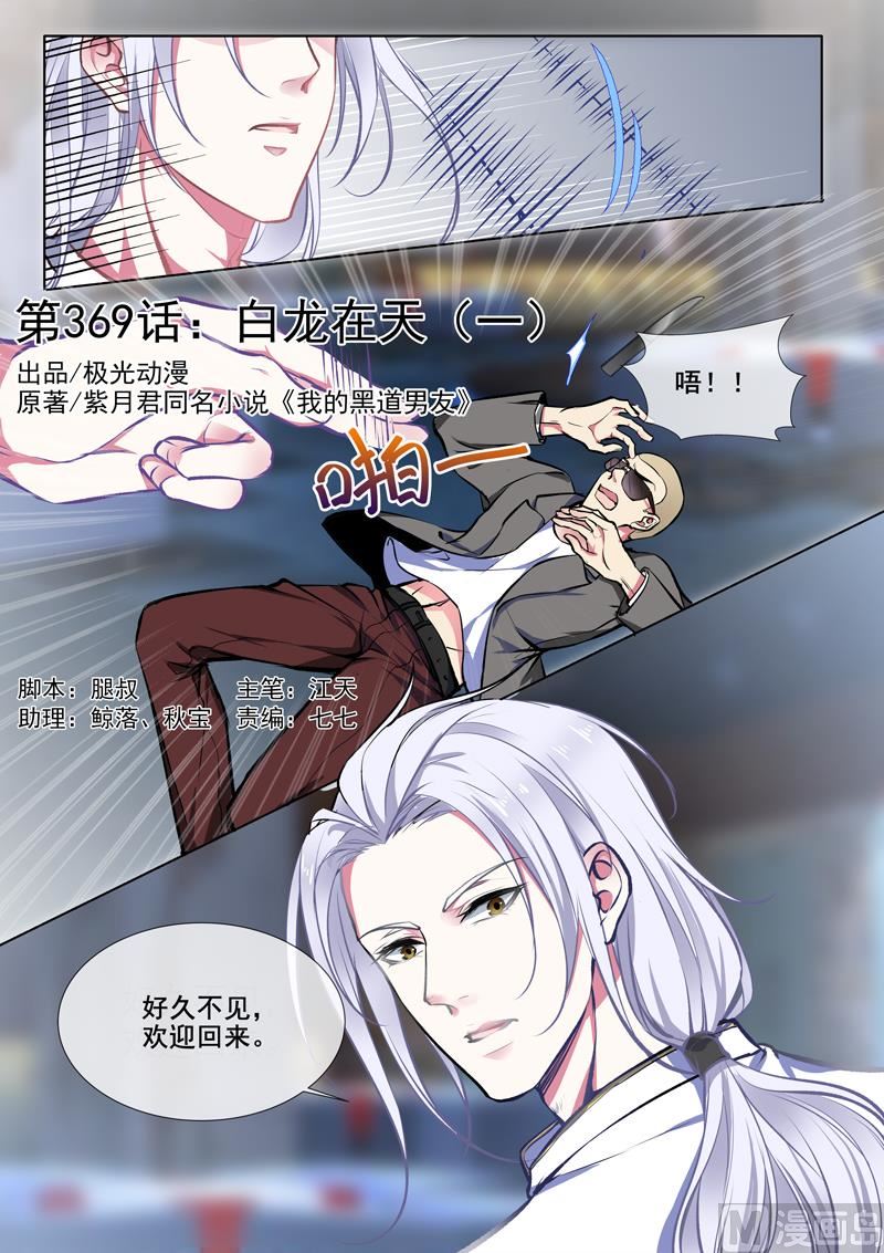 我的霸道男友韩漫全集-第370回  白龙在天（二）无删减无遮挡章节图片 