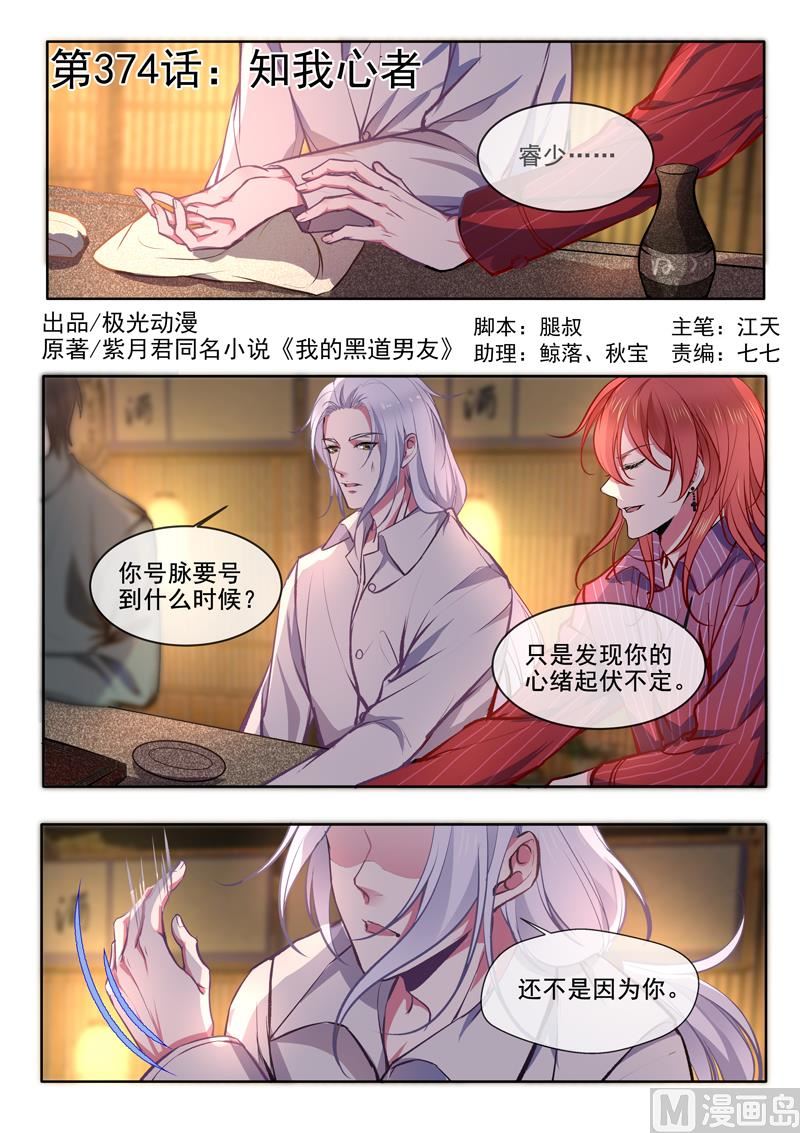 我的霸道男友韩漫全集-第374回  知我心者无删减无遮挡章节图片 
