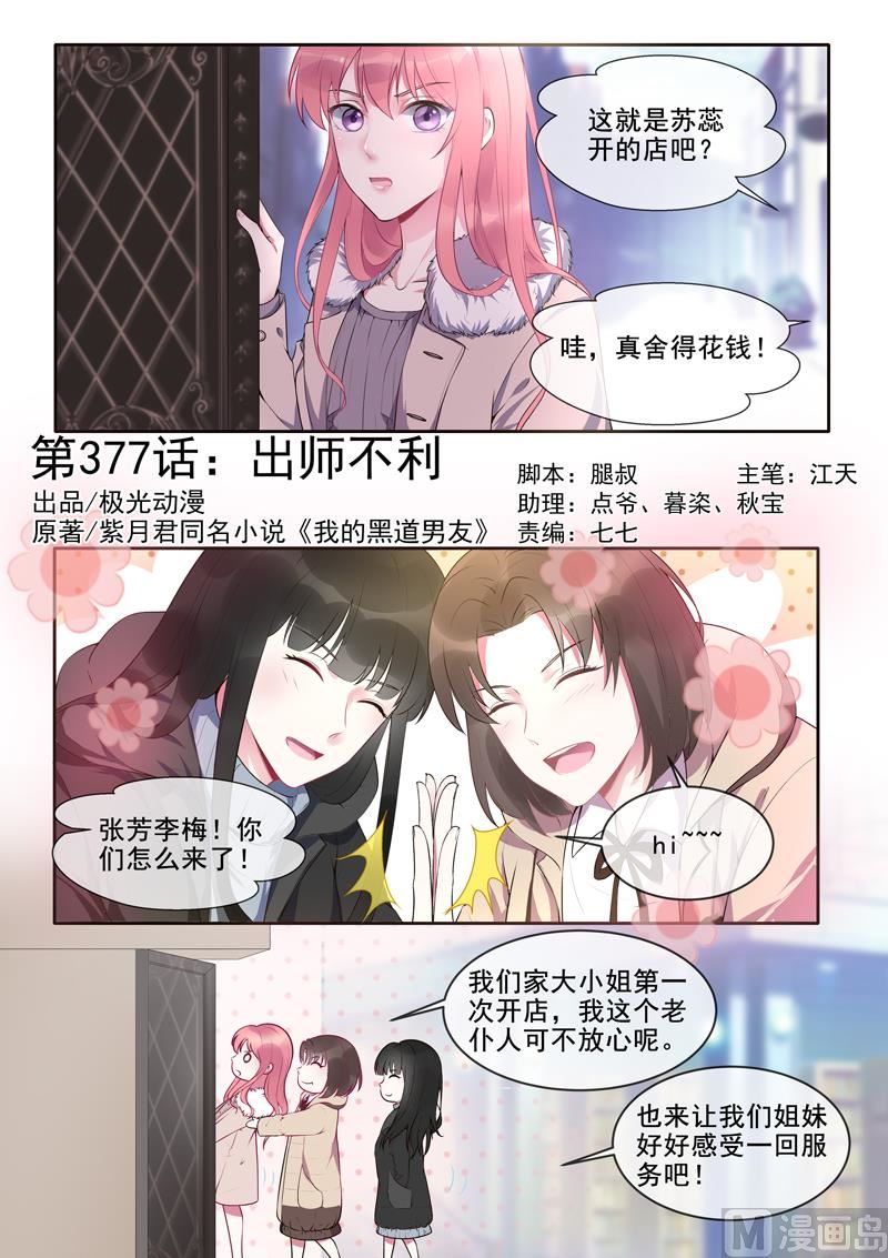 我的霸道男友韩漫全集-第377回  出师不利无删减无遮挡章节图片 