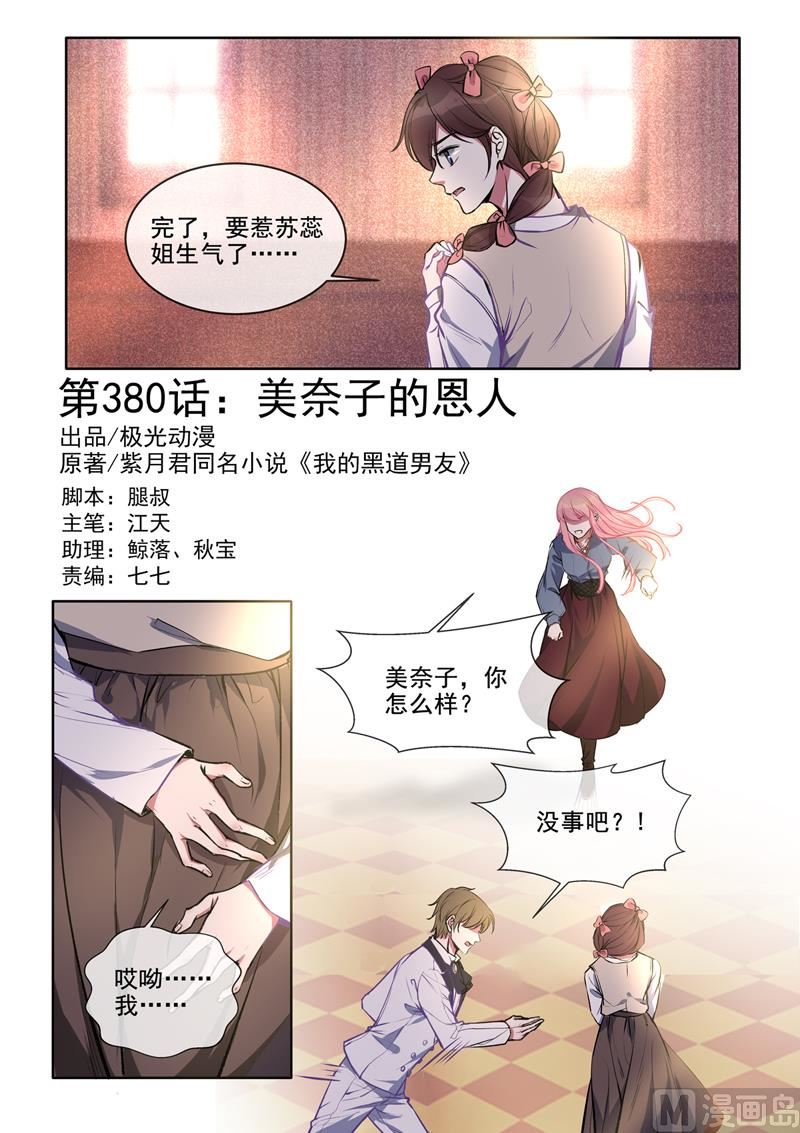我的霸道男友韩漫全集-第380回  美奈子的恩人无删减无遮挡章节图片 