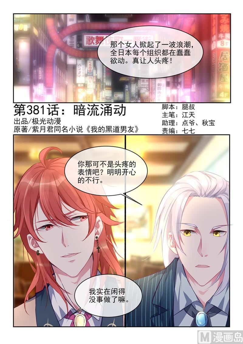我的霸道男友韩漫全集-第381回  暗流涌动无删减无遮挡章节图片 