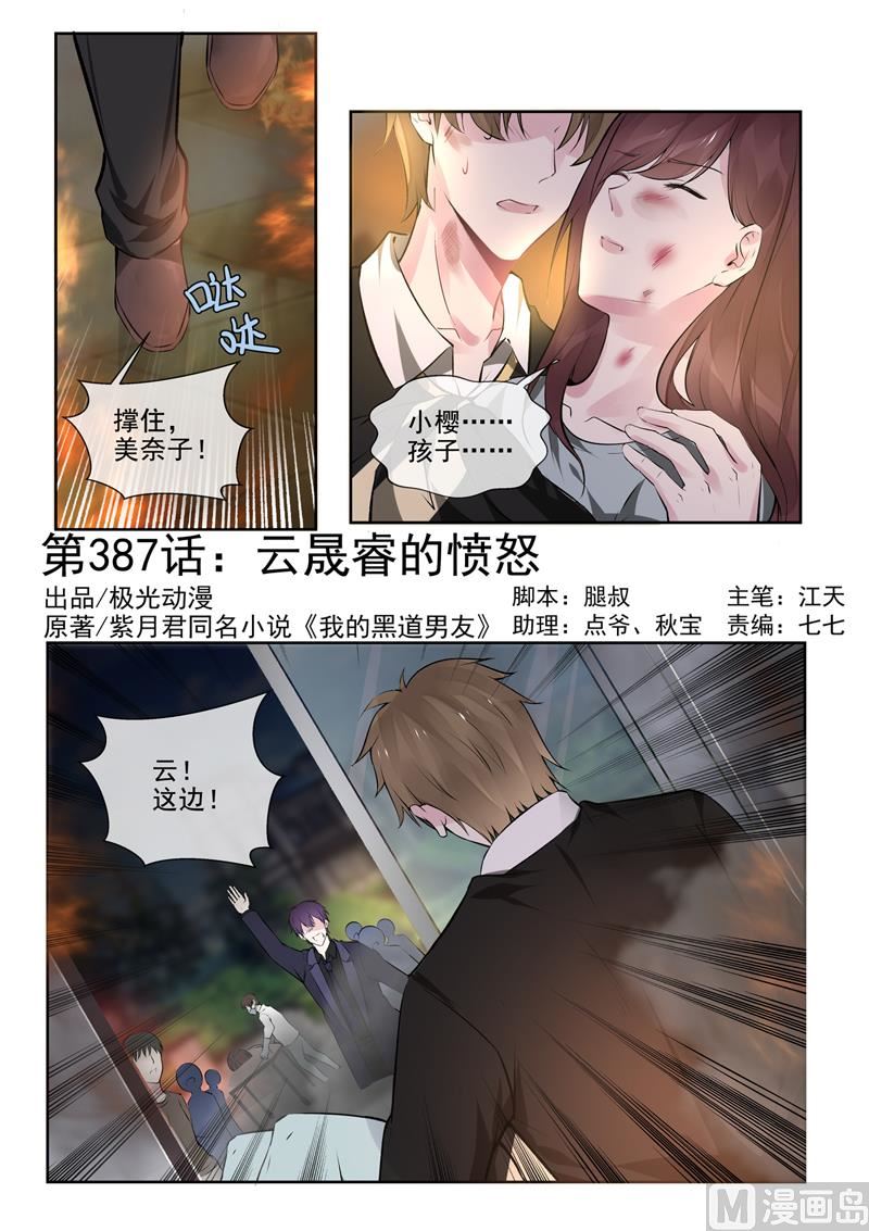 我的霸道男友韩漫全集-第387回  云晟睿的愤怒无删减无遮挡章节图片 