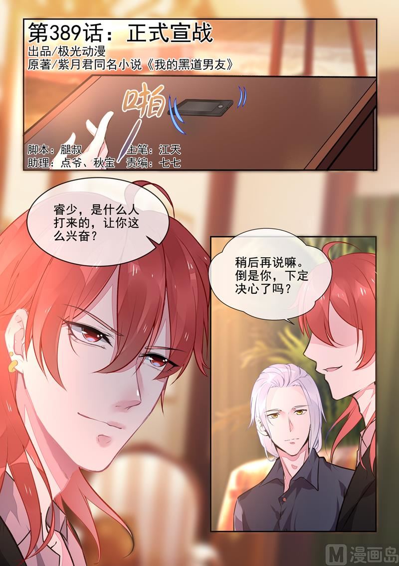 我的霸道男友韩漫全集-第389回  正式宣战无删减无遮挡章节图片 