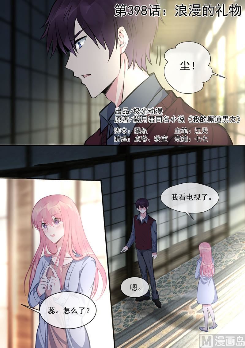 我的霸道男友韩漫全集-第398回  浪漫的礼物无删减无遮挡章节图片 