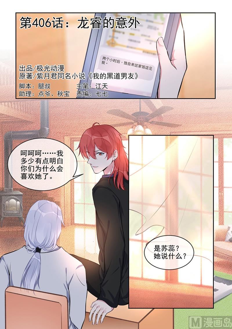 我的霸道男友韩漫全集-第406回  龙睿的意外无删减无遮挡章节图片 