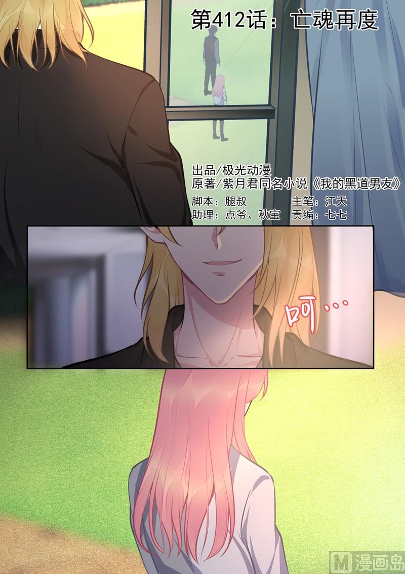 我的霸道男友韩漫全集-第412话  亡魂再度无删减无遮挡章节图片 